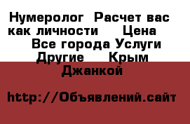 Нумеролог. Расчет вас, как личности.  › Цена ­ 400 - Все города Услуги » Другие   . Крым,Джанкой